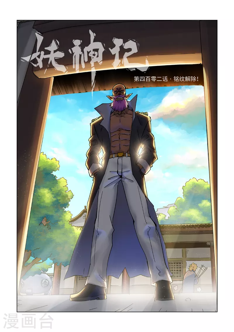 第402话1 铭纹解除 第1页