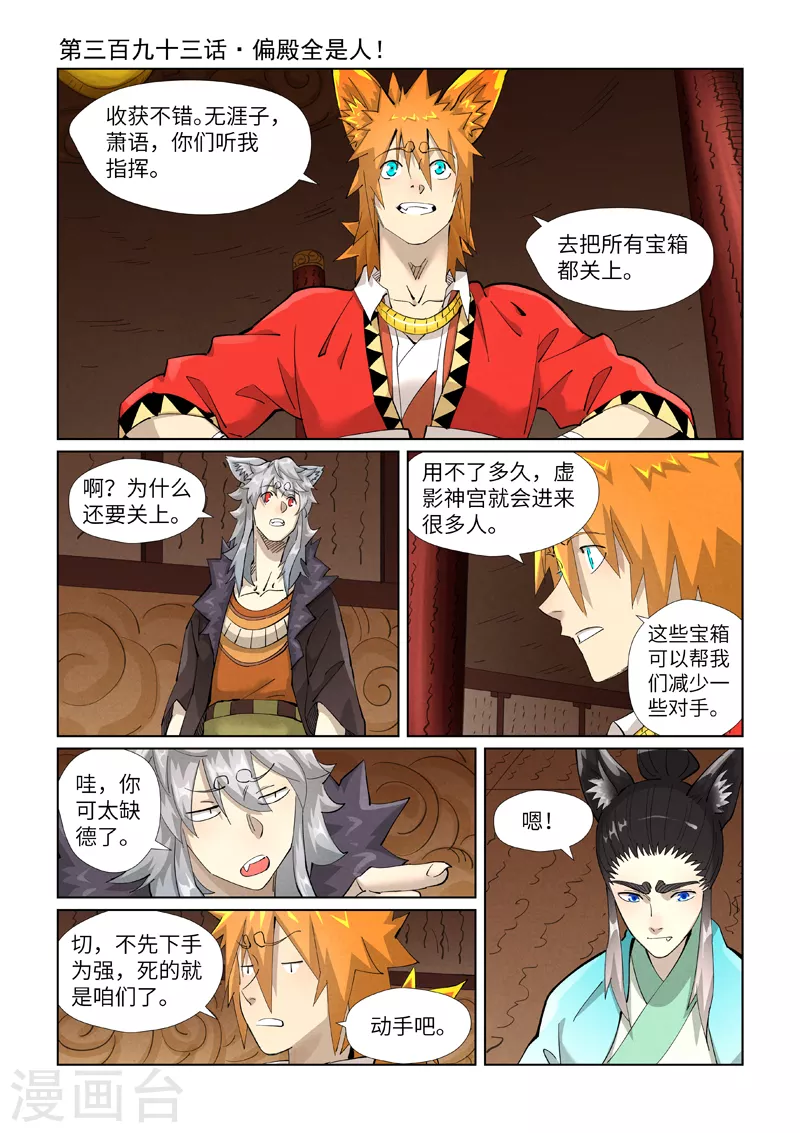 第393话1 偏殿全是人！ 第1页