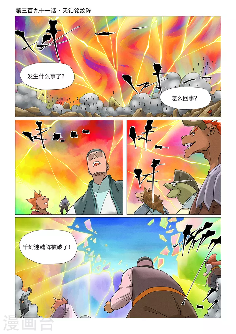 第391话1 天锁铭纹阵 第1页