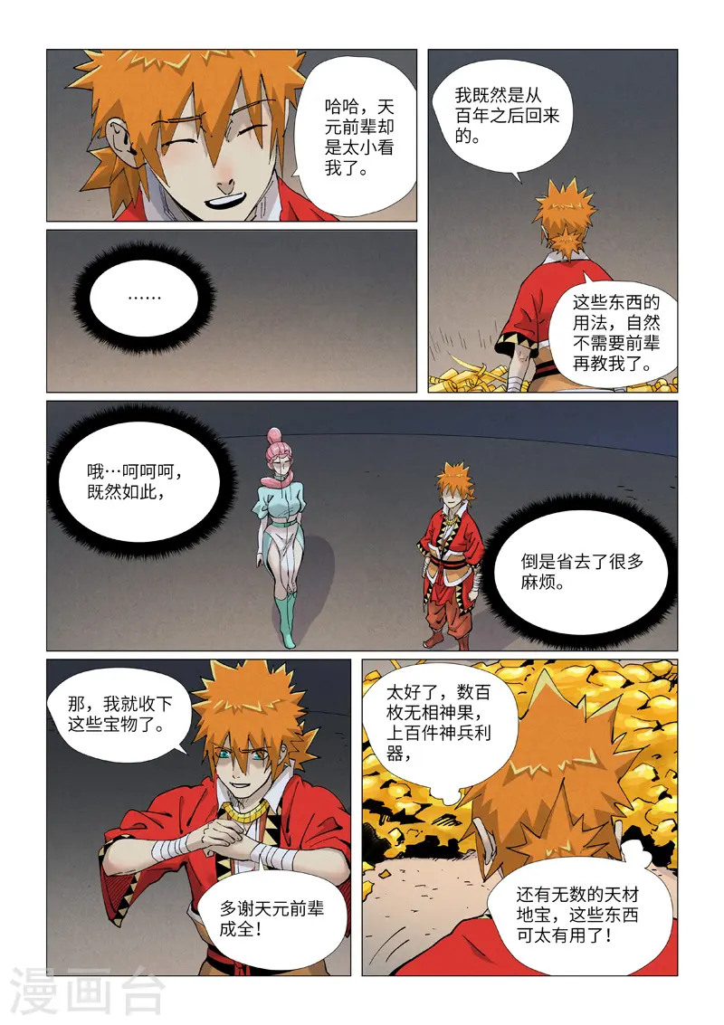 第421话1 天元传承 第5页