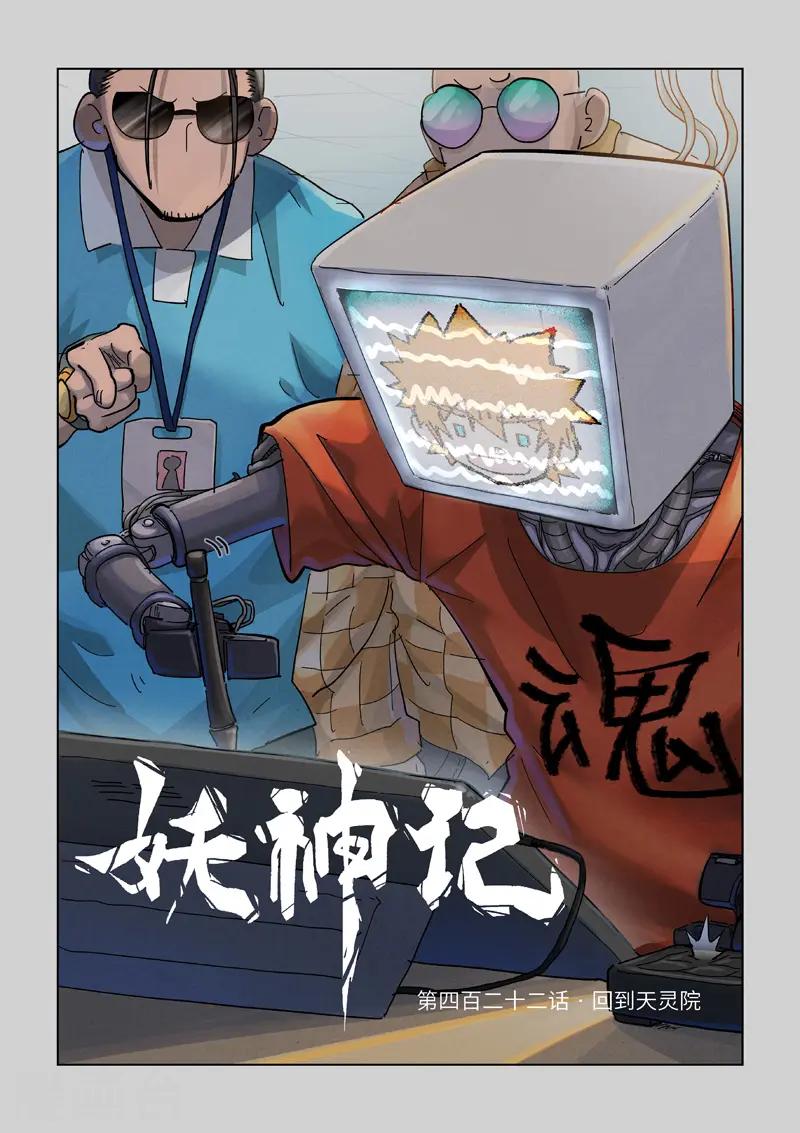 第422话1 回到天灵院 第1页