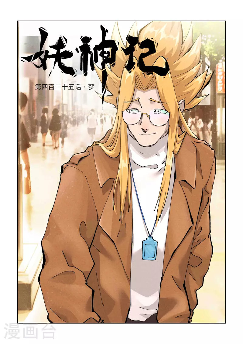 第425话1 梦 第1页