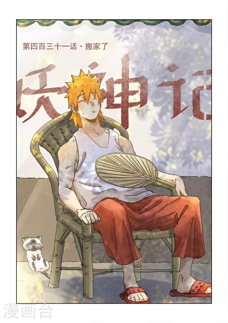 第431话1 搬家了 第1页