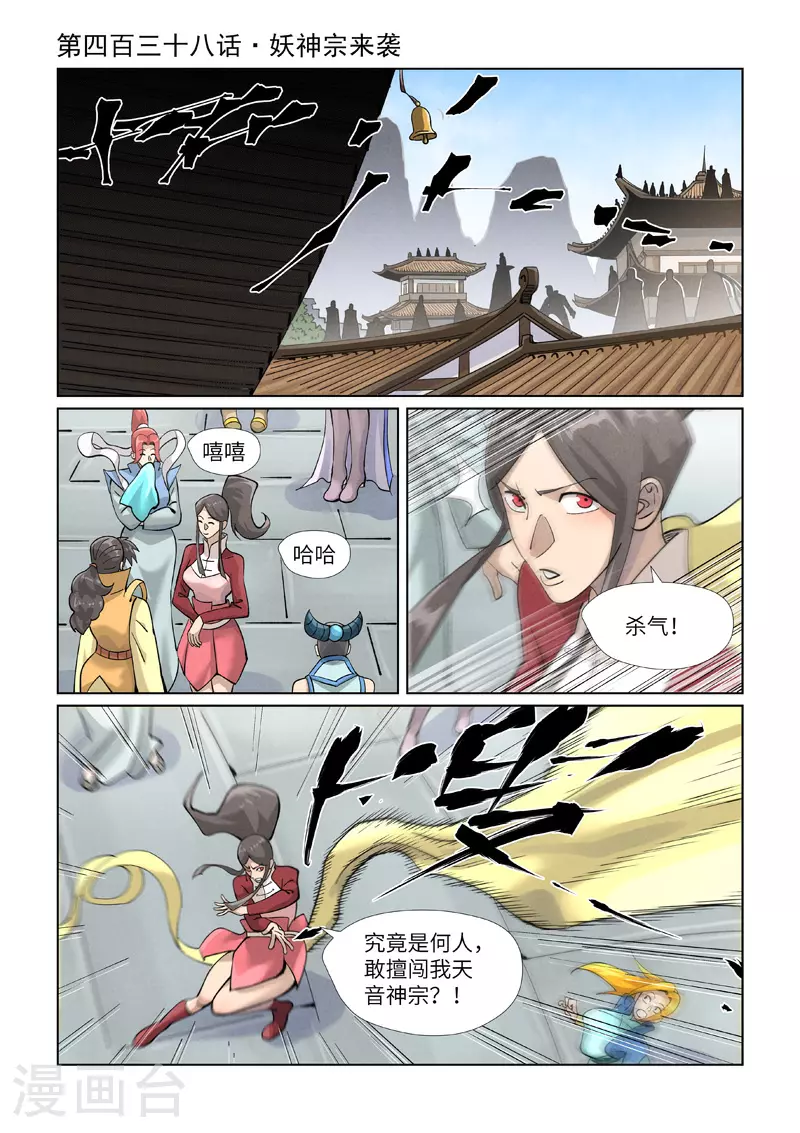 第438话1 妖神宗来袭 第1页