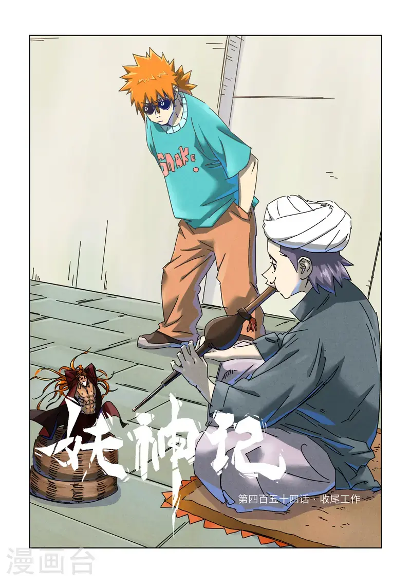 第454话1 收尾工作 第1页