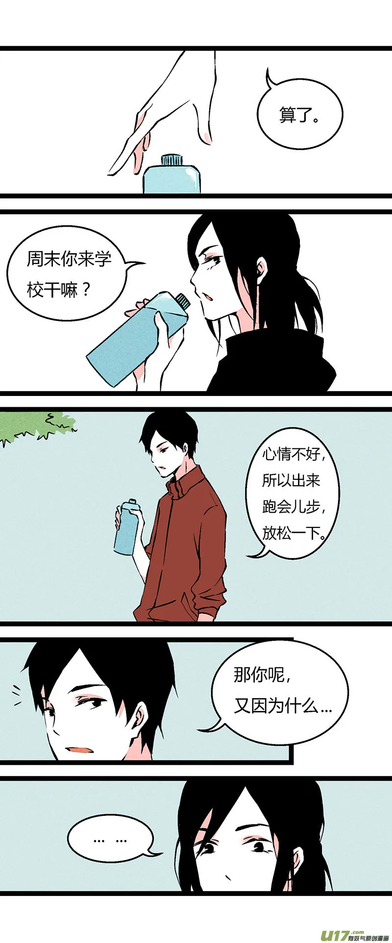 70 操场偶遇（下） 第3页