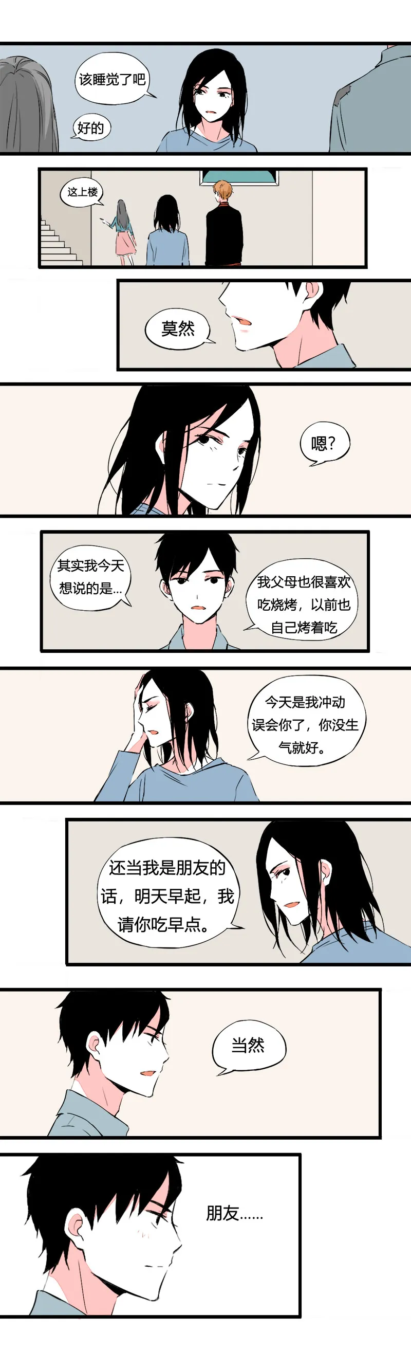 77 不就是追个男生嘛（上） 第6页