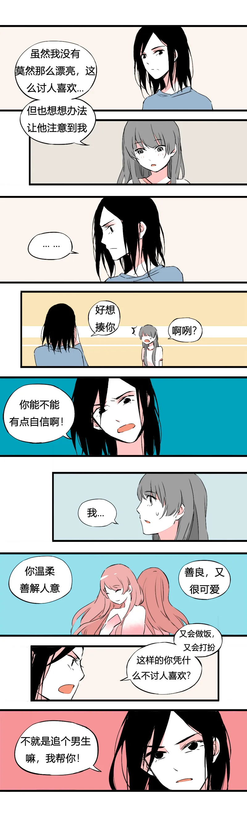 77 不就是追个男生嘛（上） 第8页