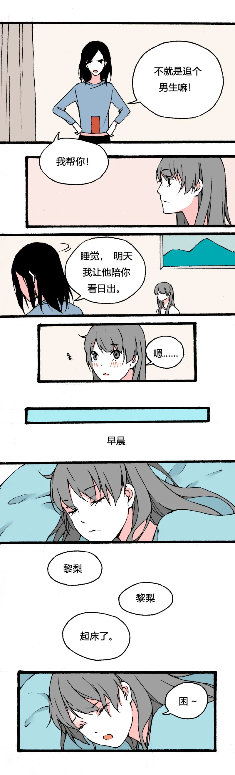 78 不就是追个男生嘛（中） 第1页