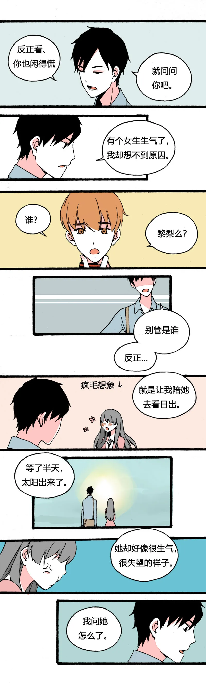 78 不就是追个男生嘛（中） 第7页