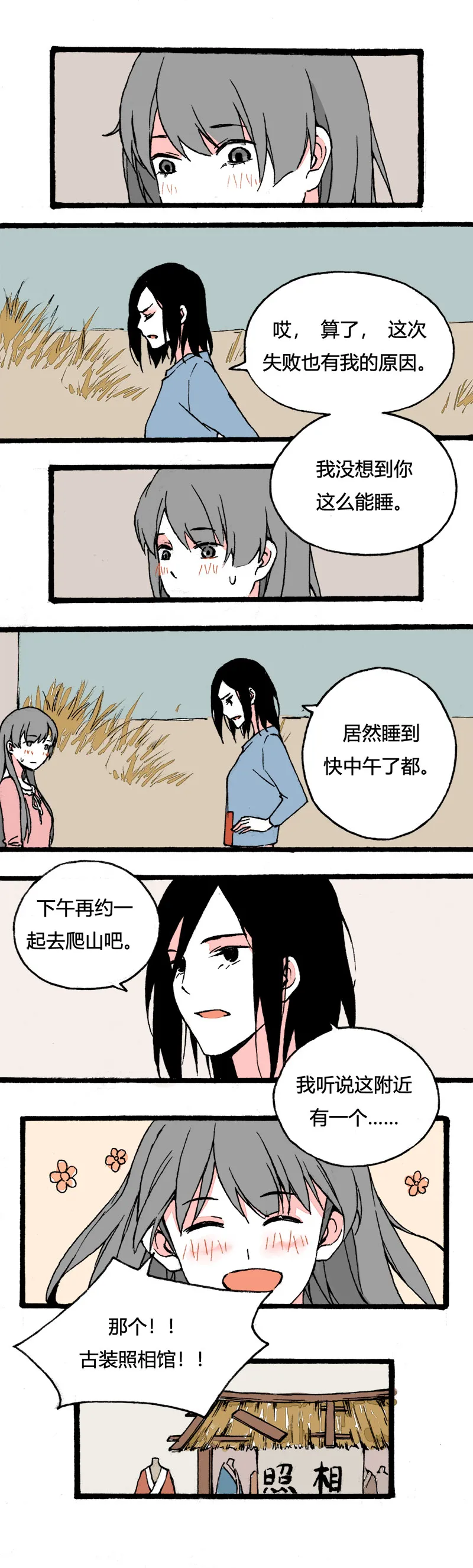 78 不就是追个男生嘛（中） 第10页