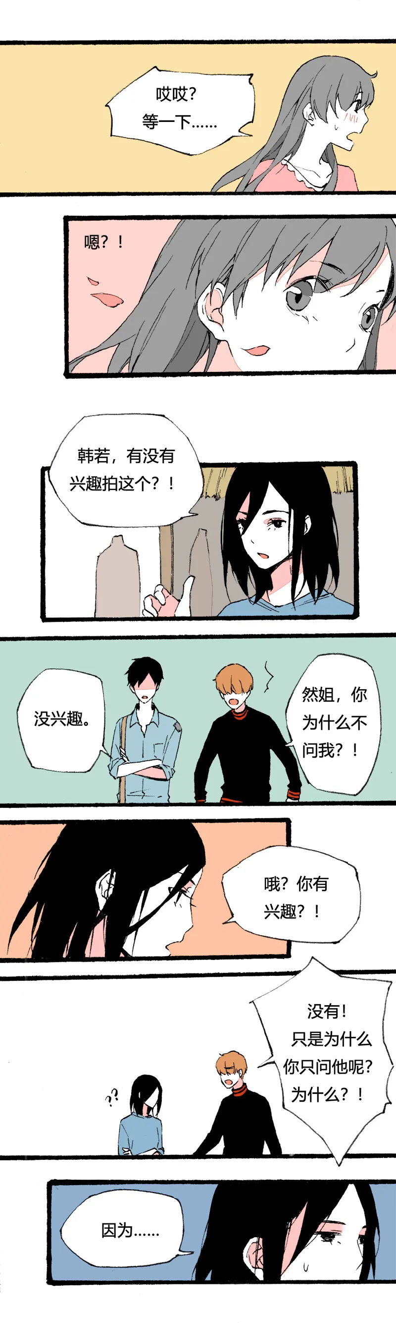 79 不就是追个男生嘛（下） 第3页