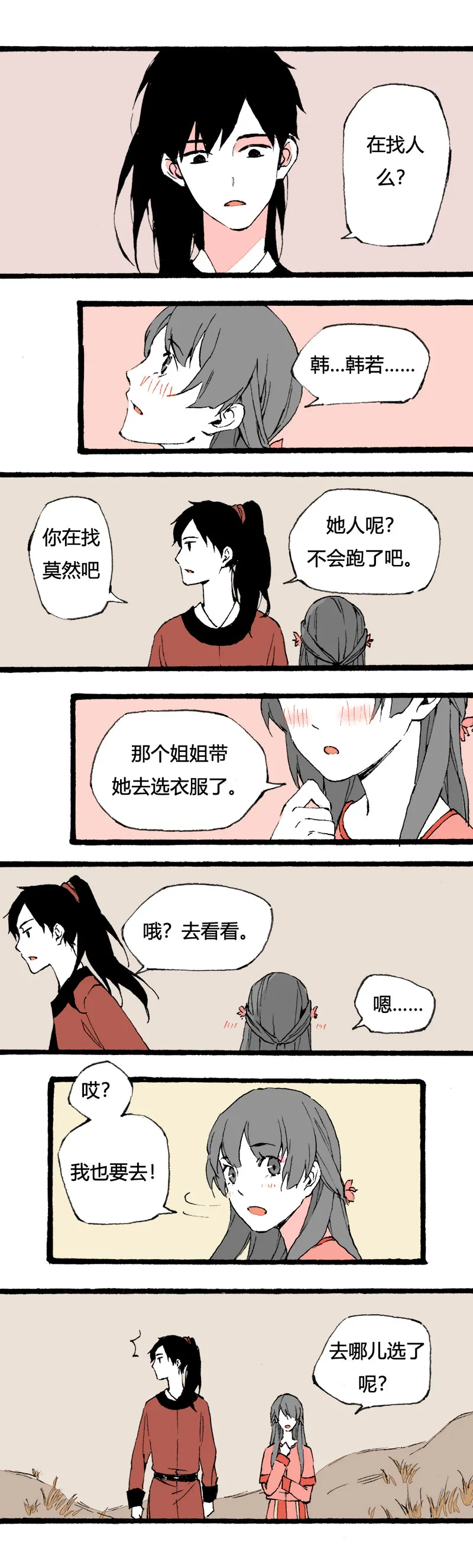 79 不就是追个男生嘛（下） 第8页
