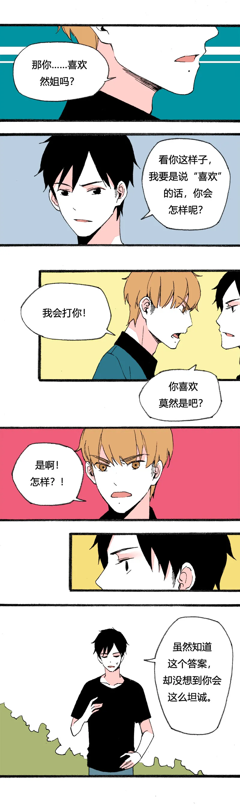 82 找韩若谈话（下） 第3页