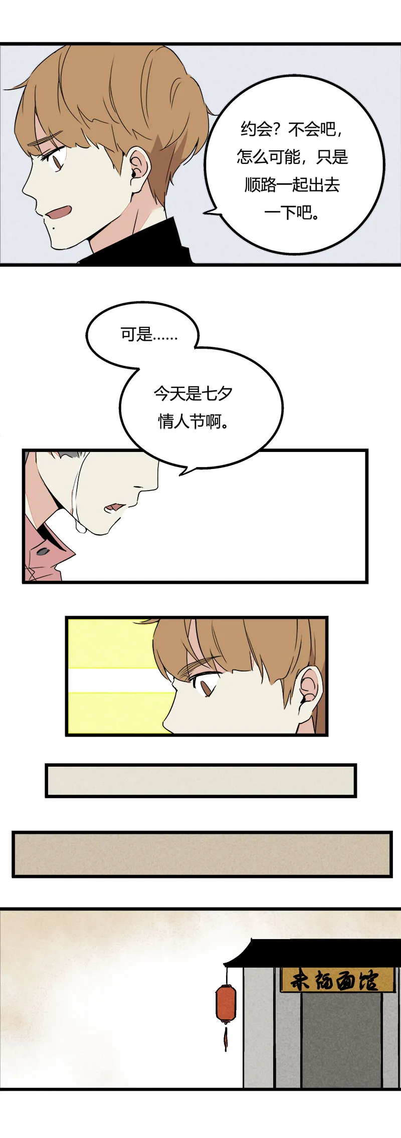 90 七夕约会（上） 第7页
