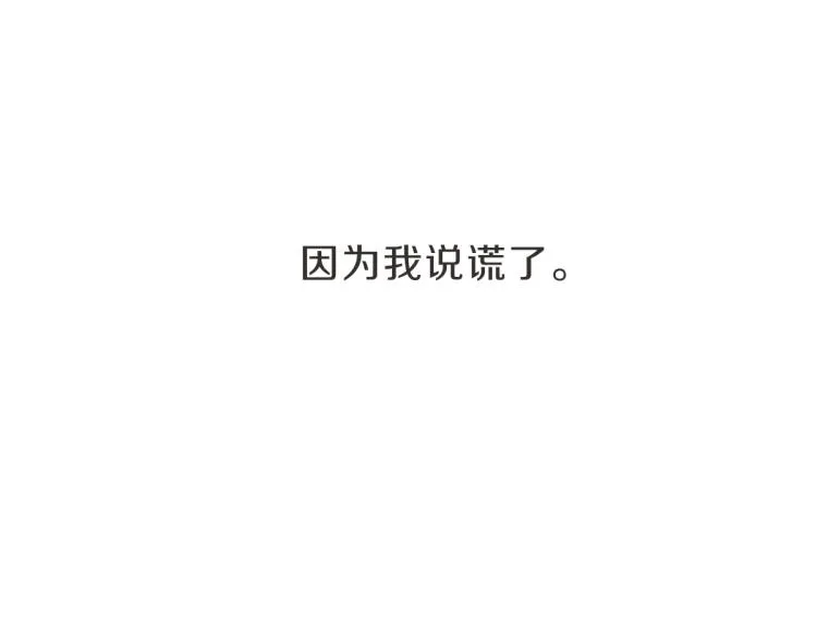 第5话 你只会骗我 第92页