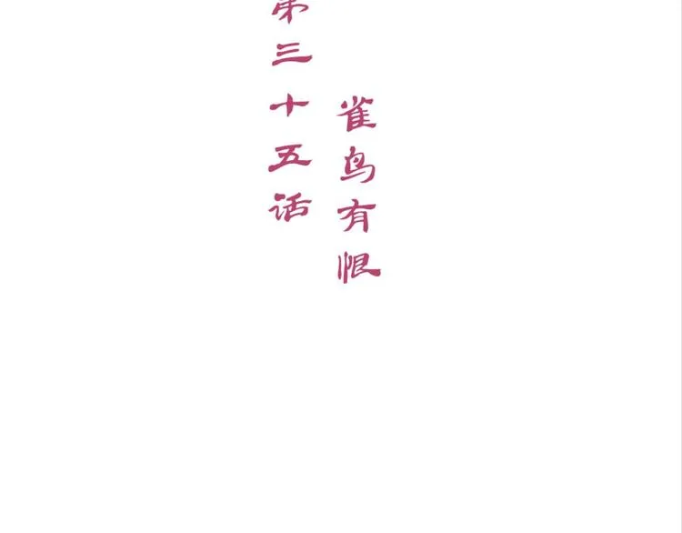 第35话：雀鸟有恨 第3页