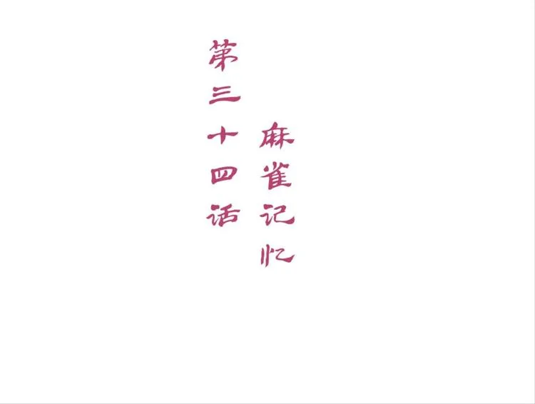 第34话：麻雀记忆 第2页