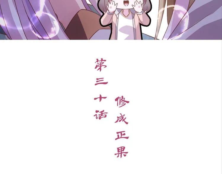 第30话：修成正果 第3页