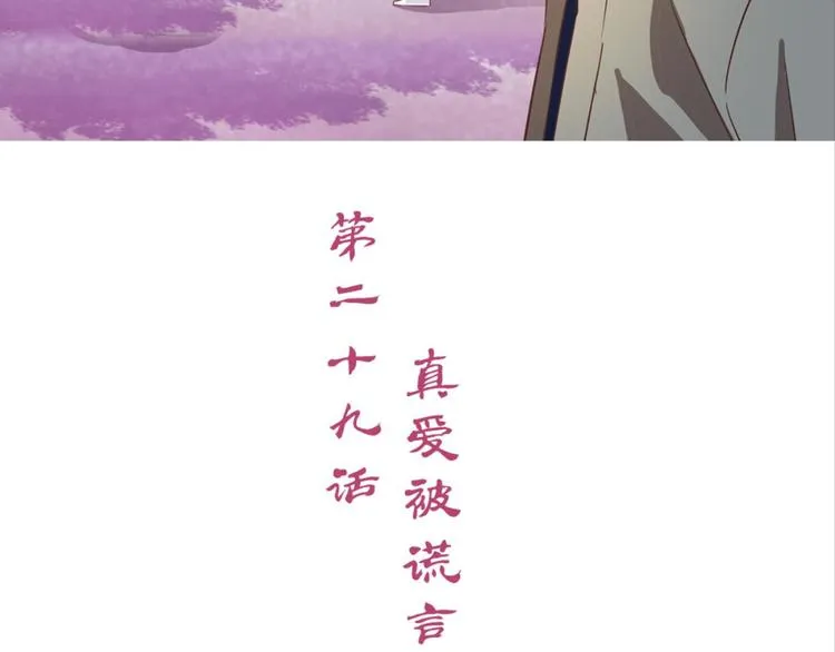 第29话：真爱被谎言掩盖 第3页