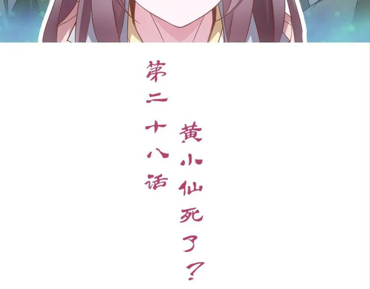 第28话：黄小仙死了？ 第2页