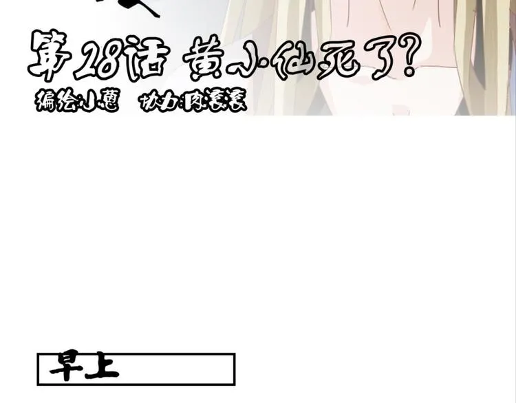 第28话：黄小仙死了？ 第5页