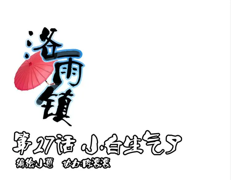 第27话：小白怒了 第4页