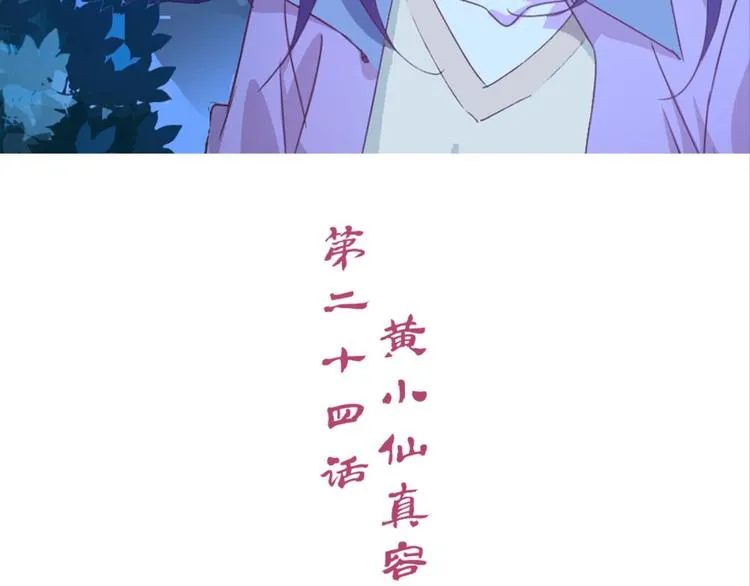 第24话：黄小仙真容 第3页