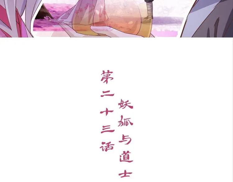 第23话：妖狐与道士 第3页