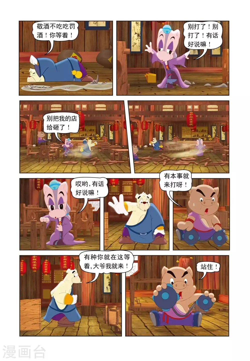 第16话 猪无戒搅局 第14页