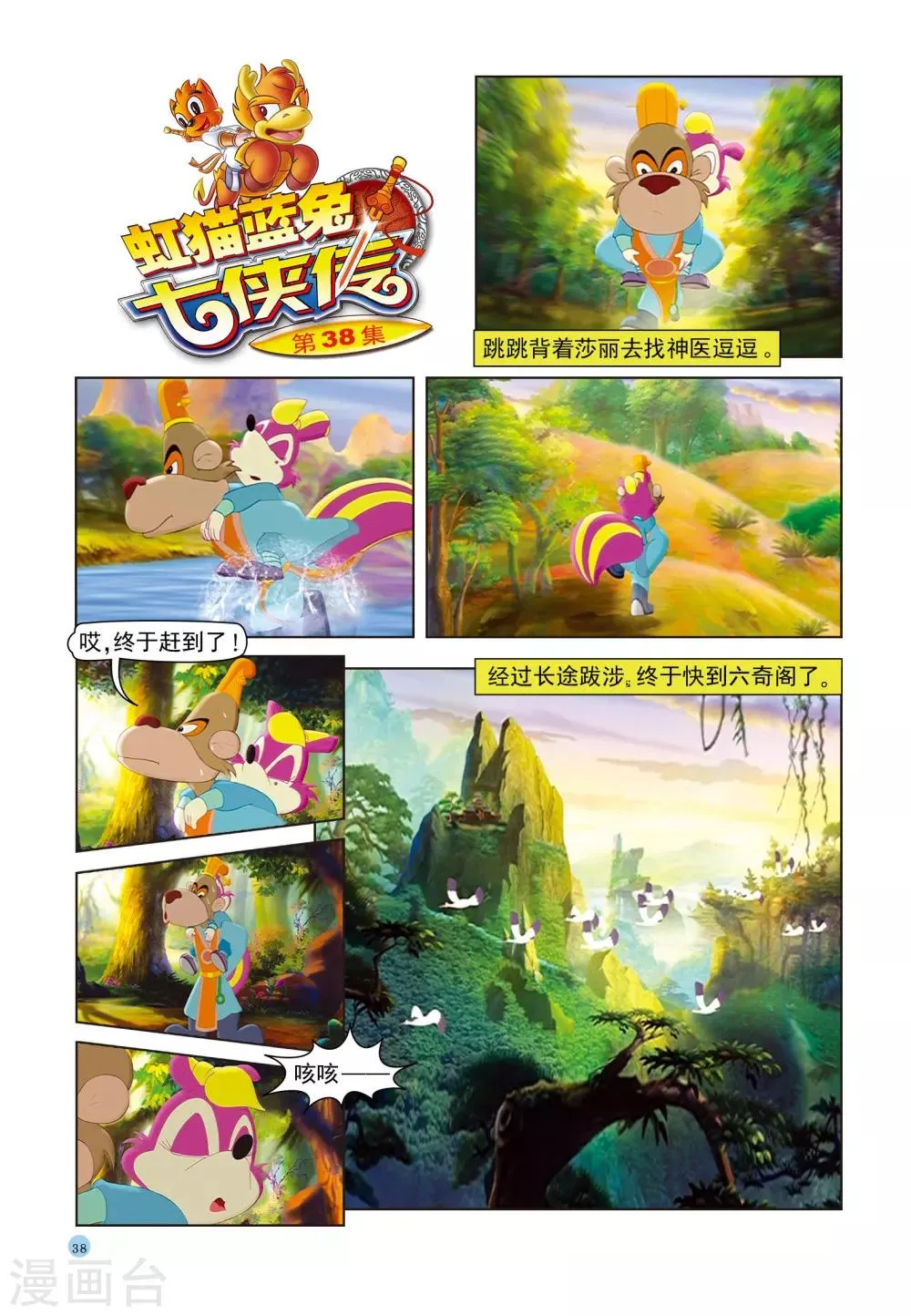 第38话 跳跳送人 第1页