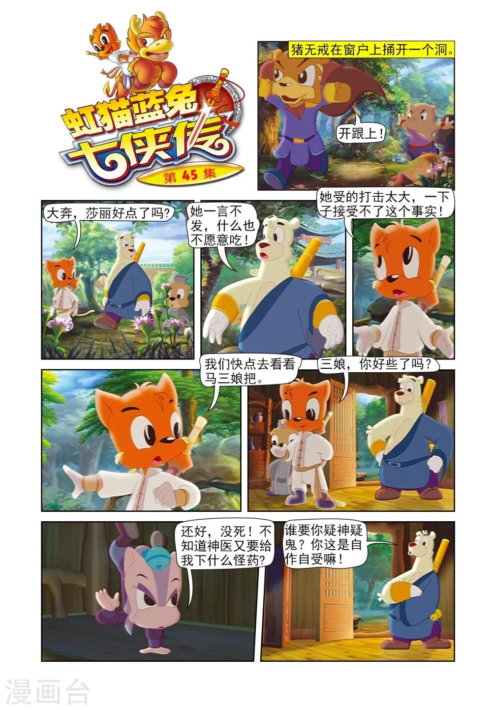 第45话 机智脱困 第1页
