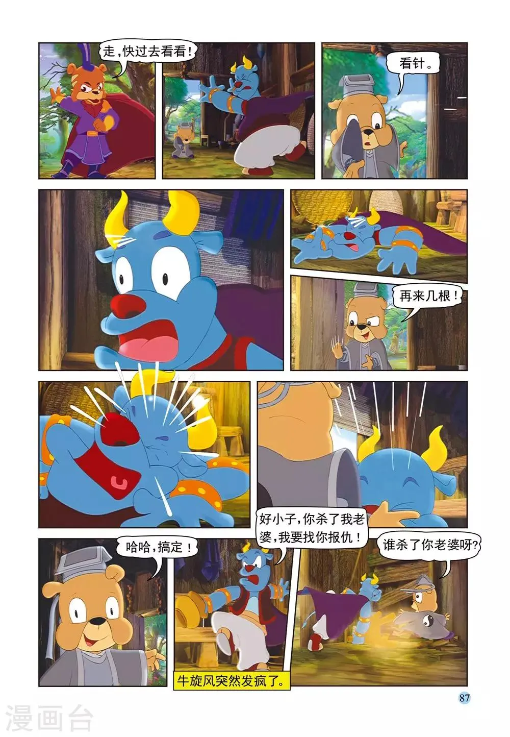 第52话 逗逗试药 第8页
