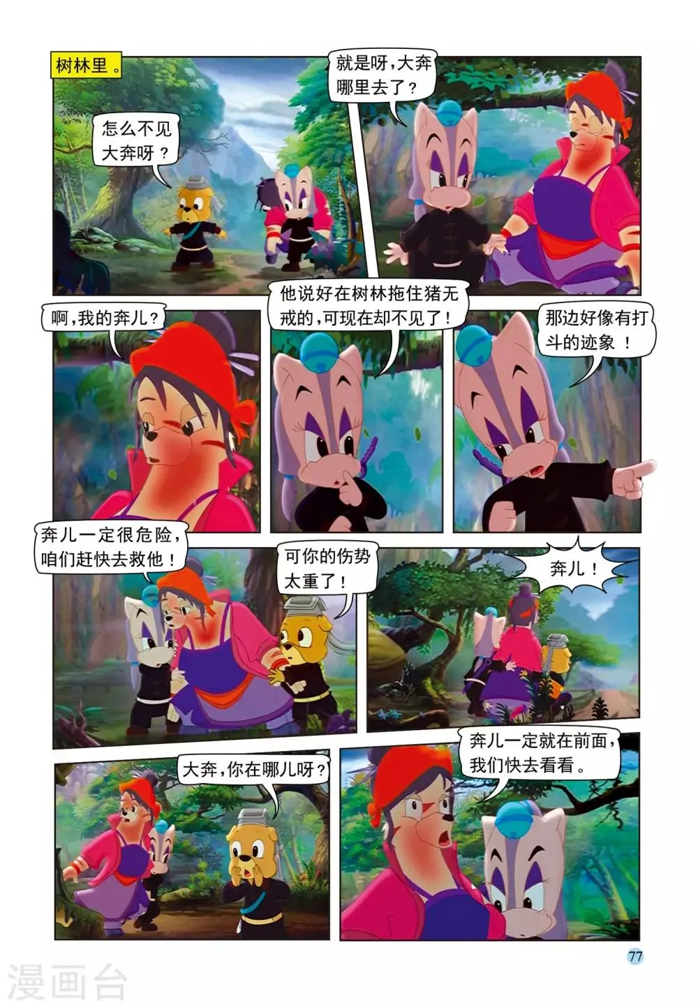 第74话 舍身取棍 第2页