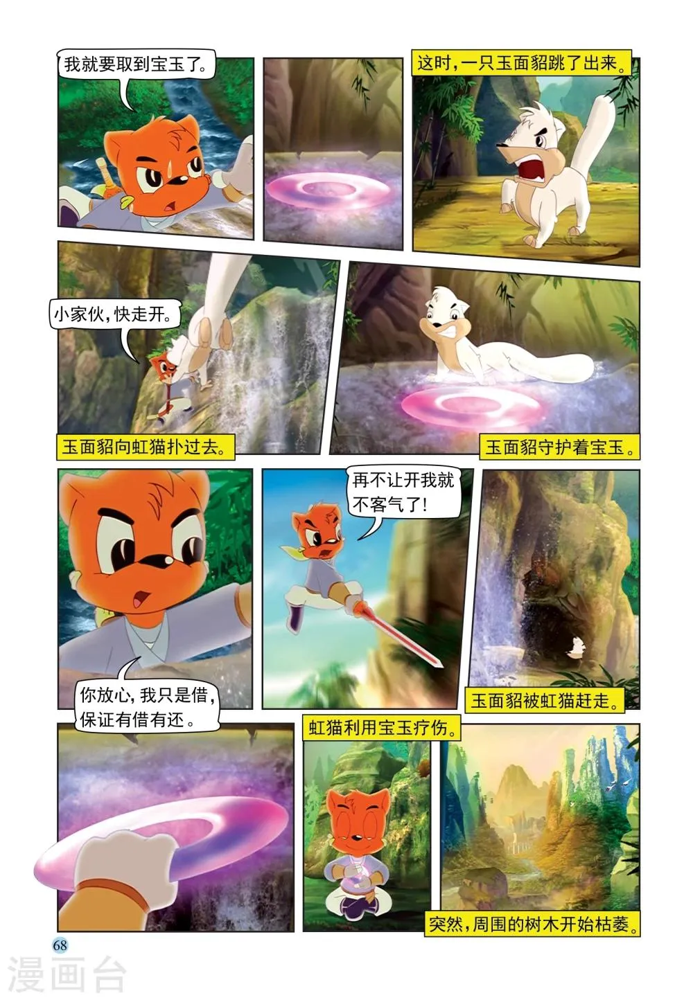 第89话 灵泉宝玉 第3页
