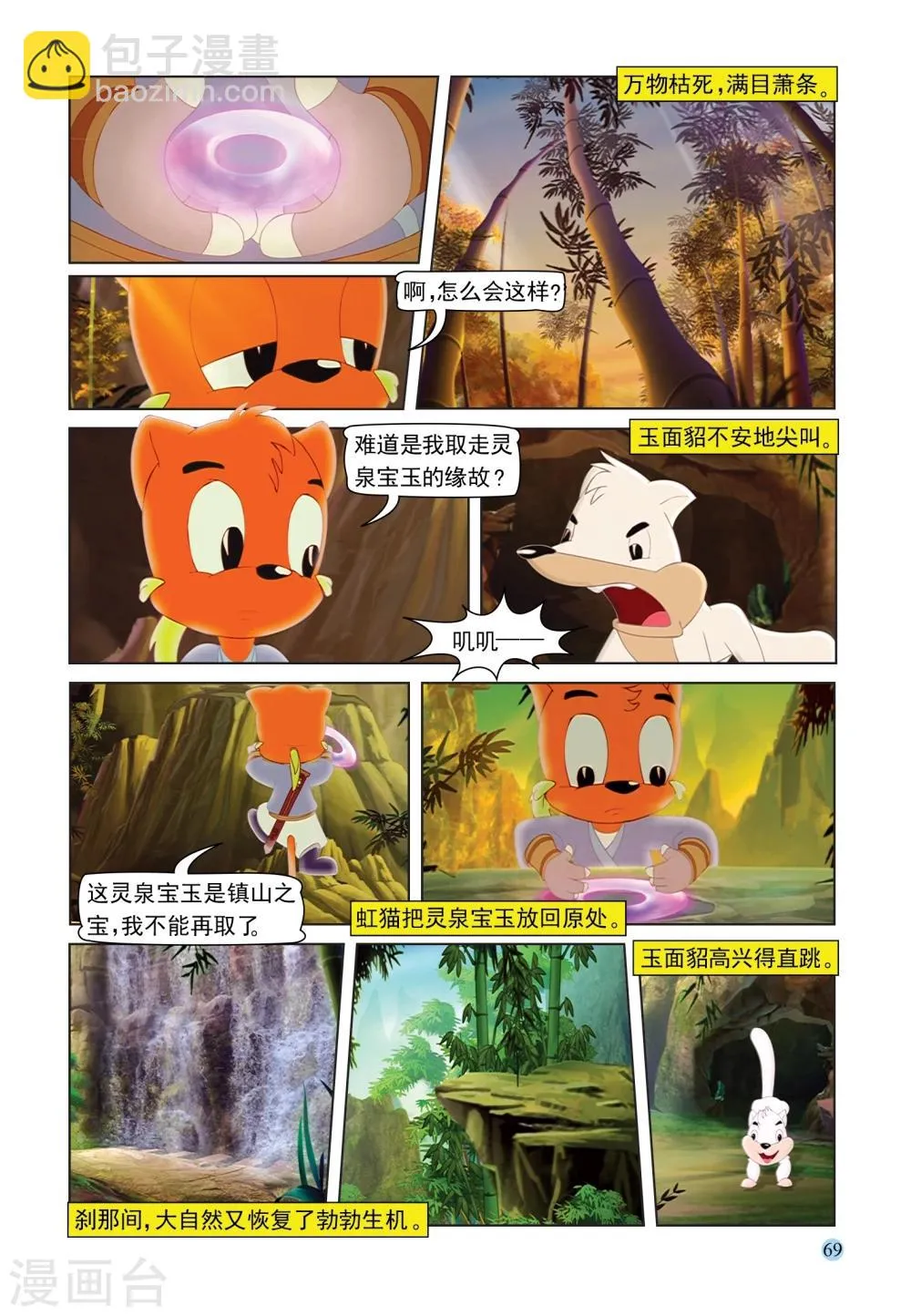 第89话 灵泉宝玉 第4页