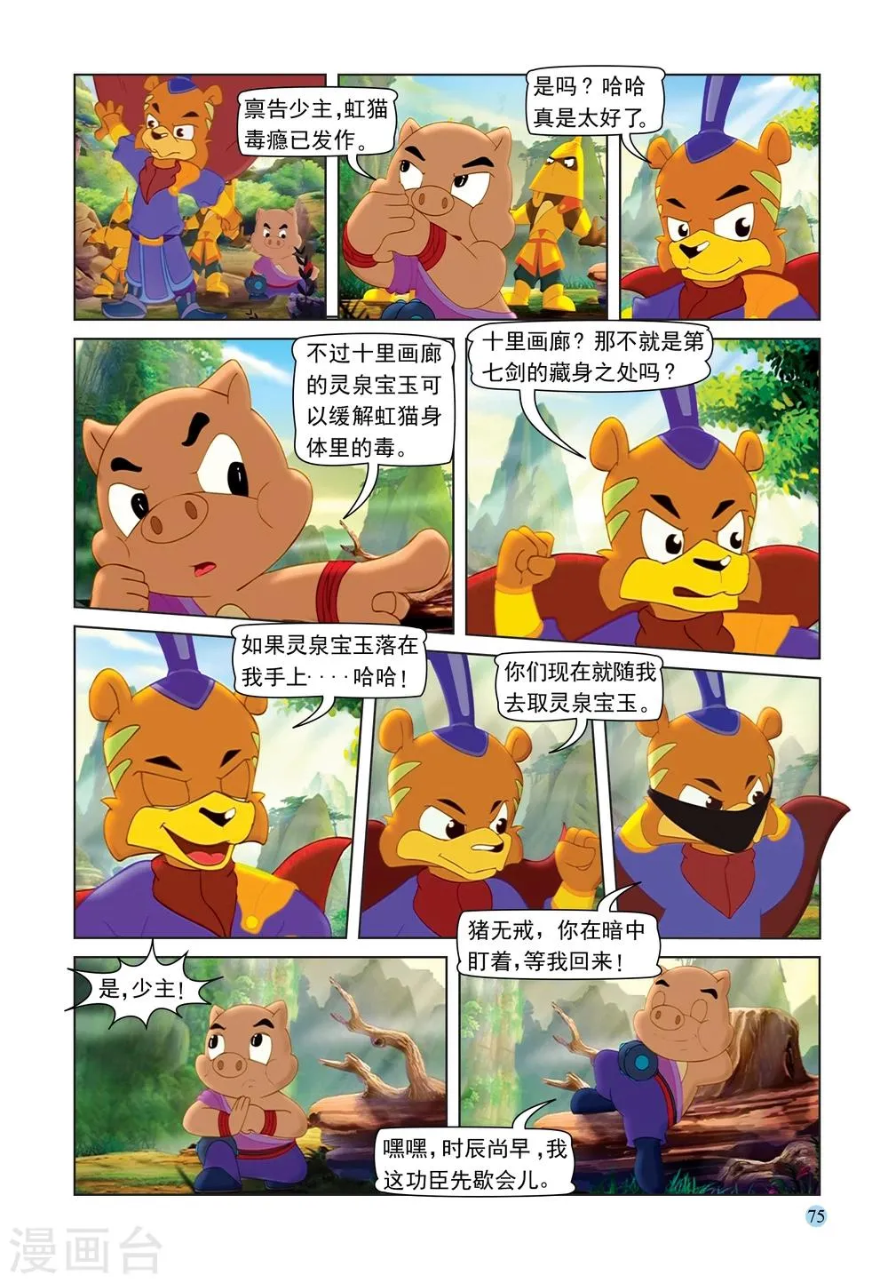第89话 灵泉宝玉 第10页