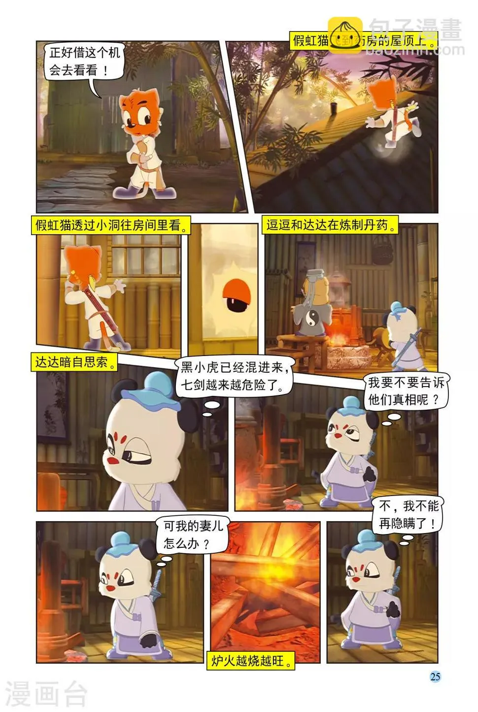 第98话 治疗虹猫 第8页