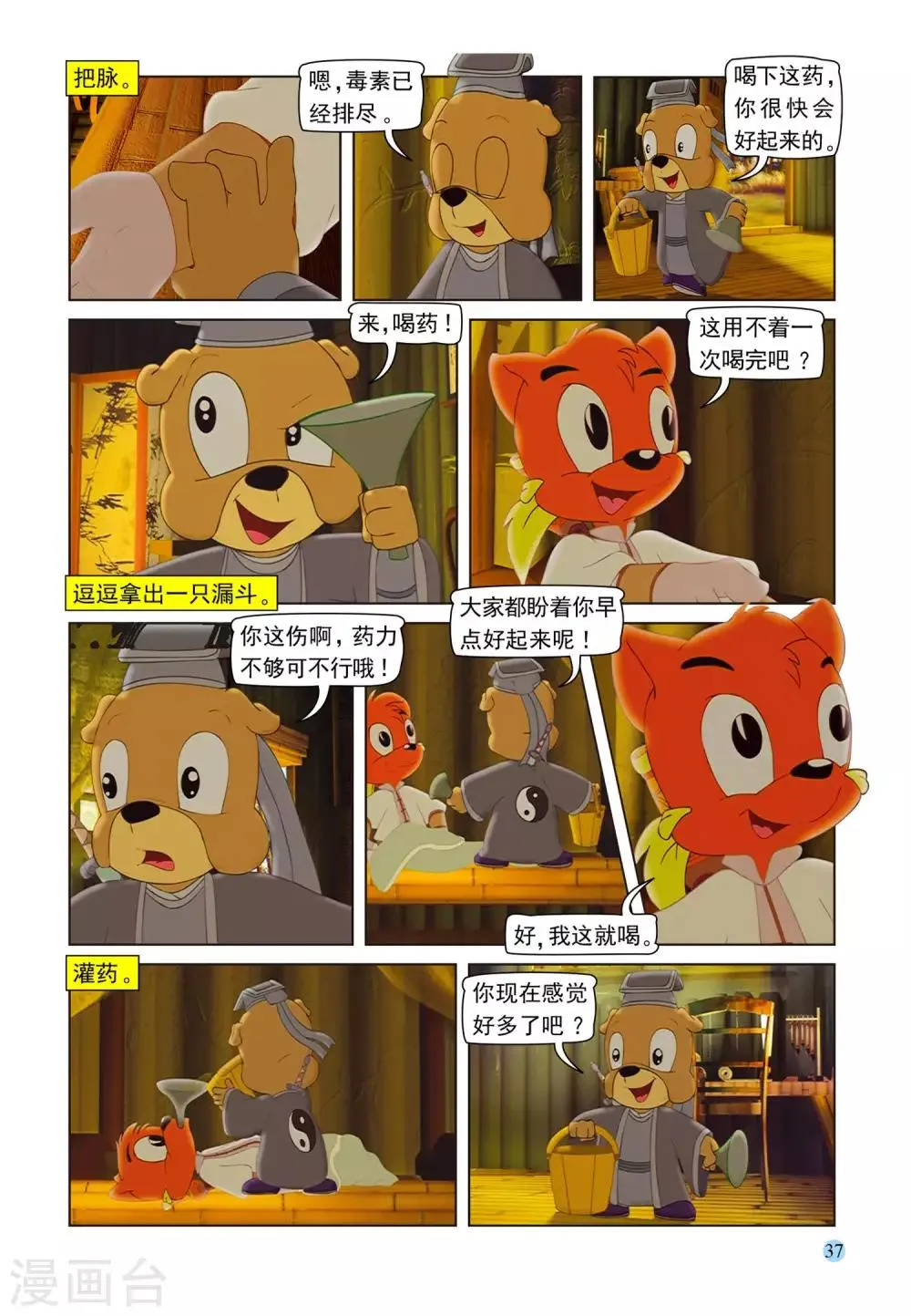 第99话 逗逗被治 第4页