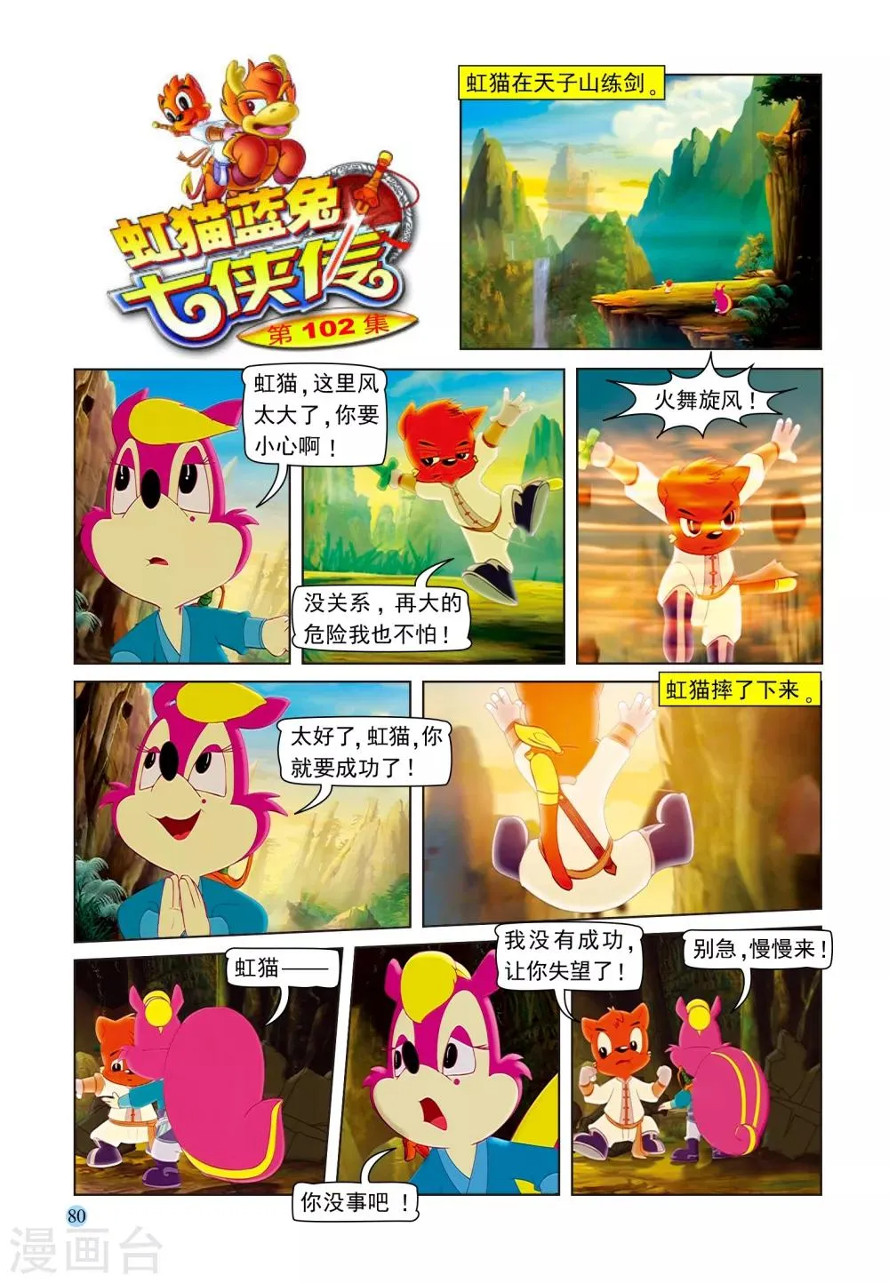 第102话 七剑危机 第1页