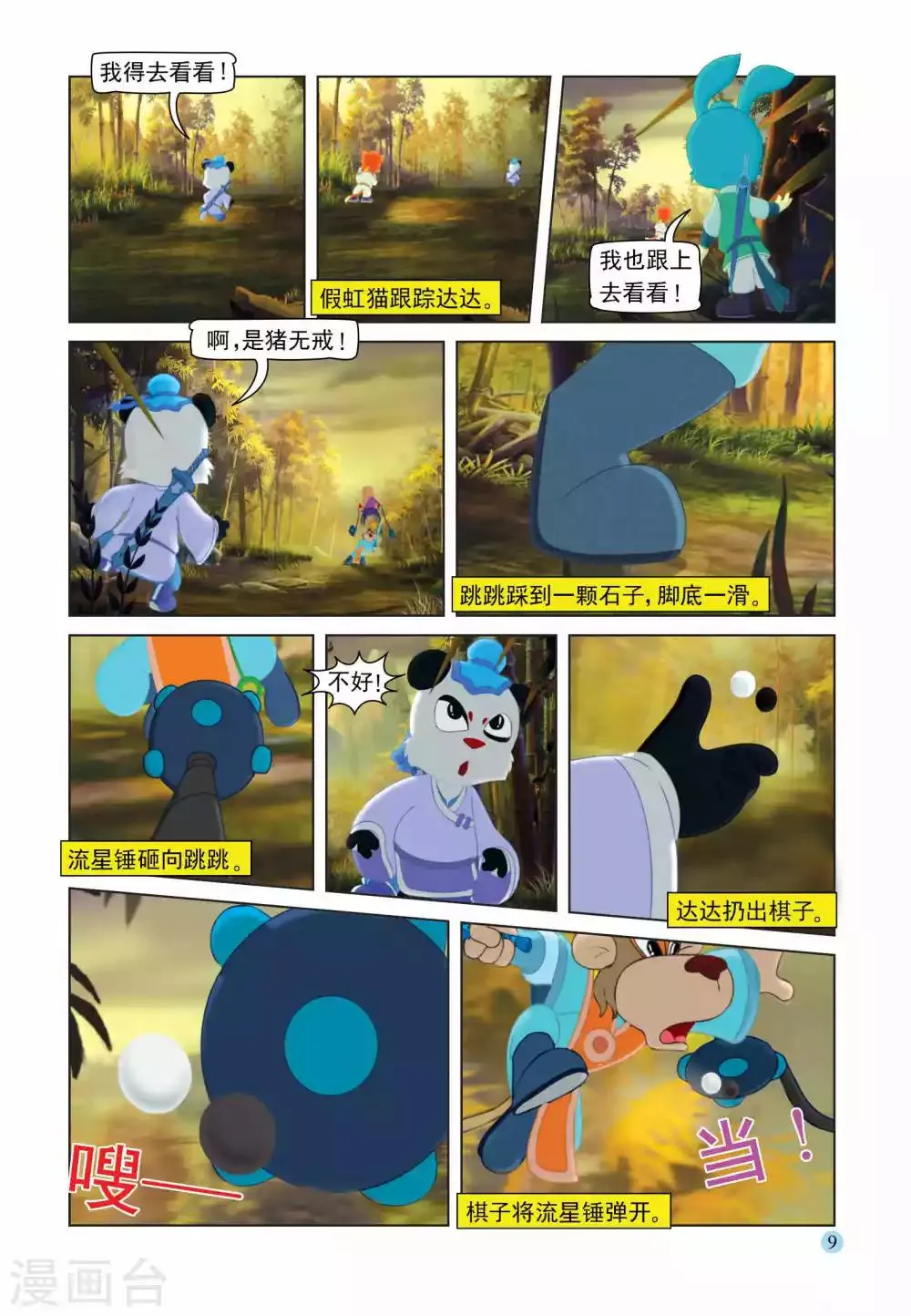 第103话 控制跳跳 第6页