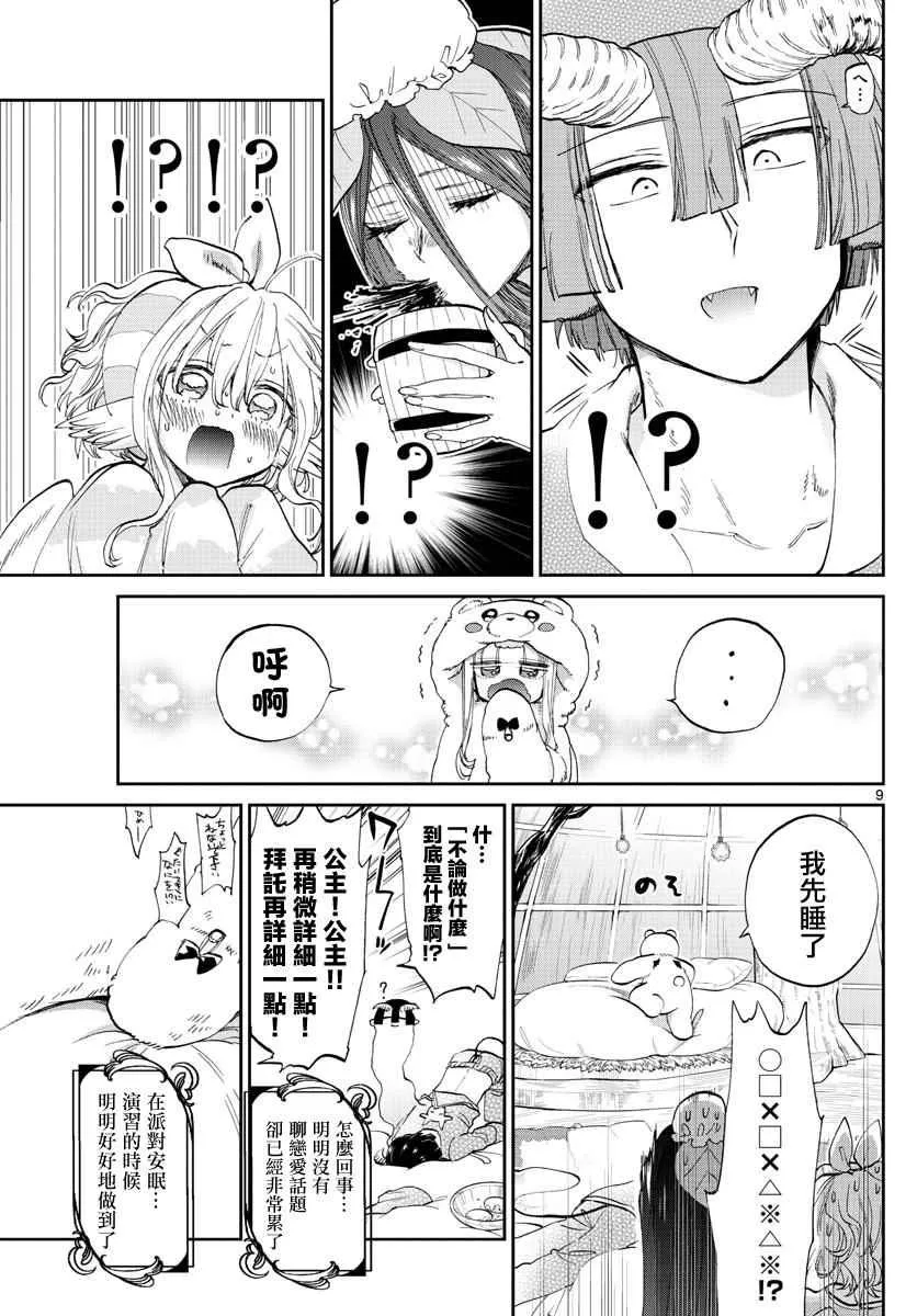 第71话 派对之夜妄想 第9页