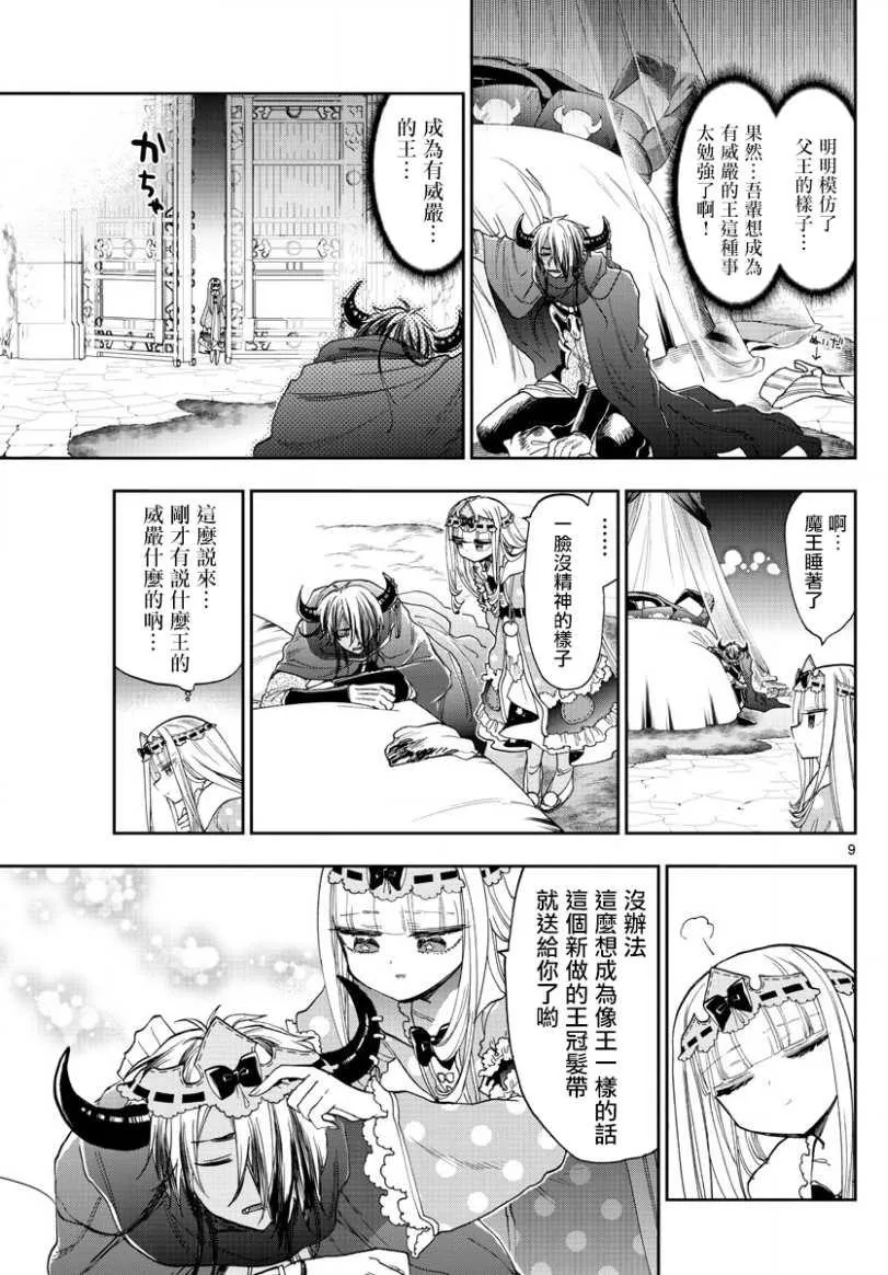 第140话 魔王大人的威严 第9页