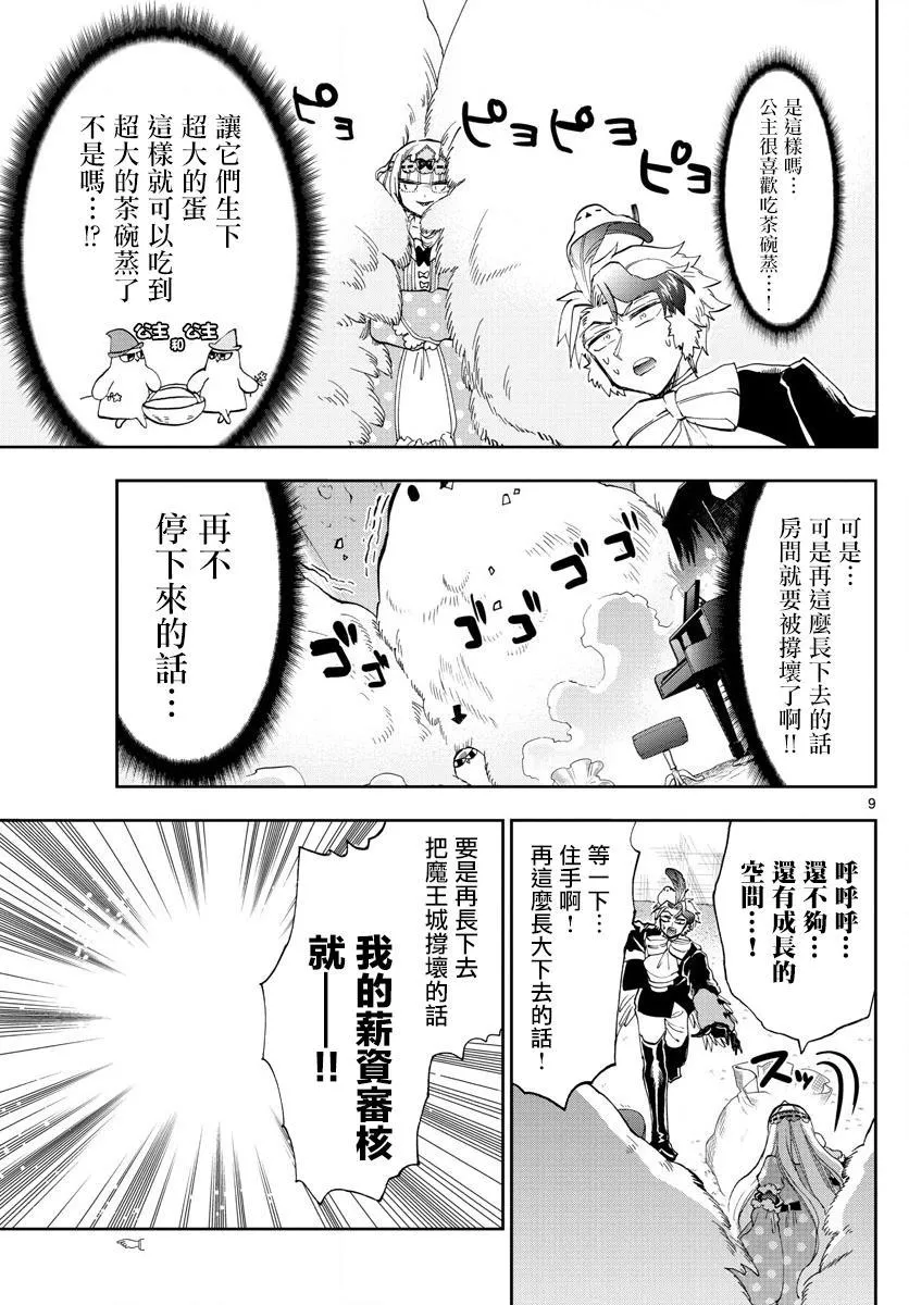 第144话 可不一定全是雌鸟哦 第9页