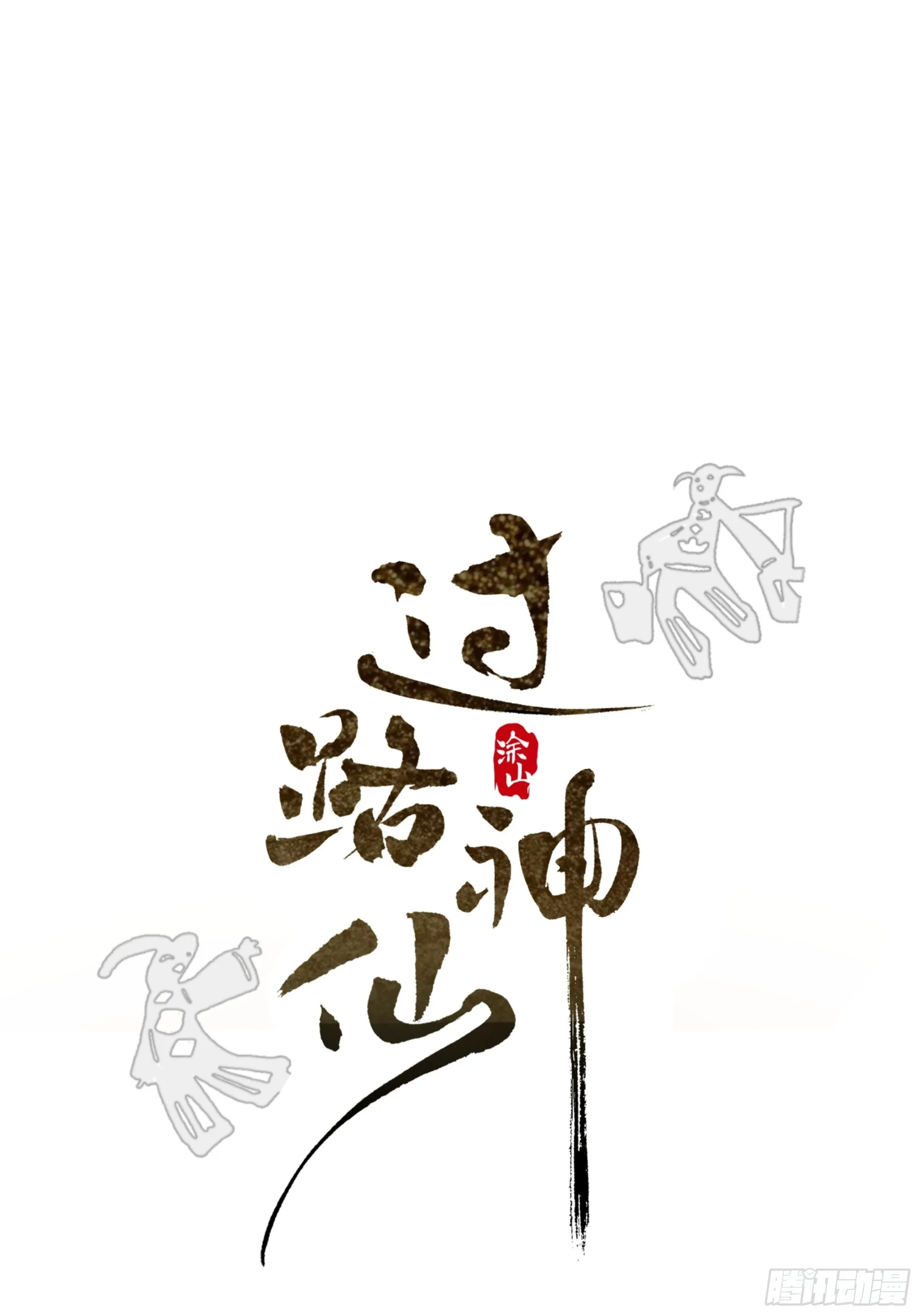 第14话 新人故人 第14页