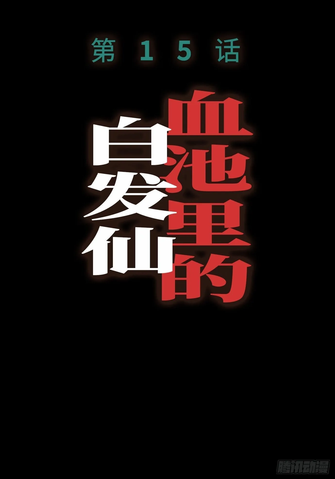 第14话 新人故人 第58页