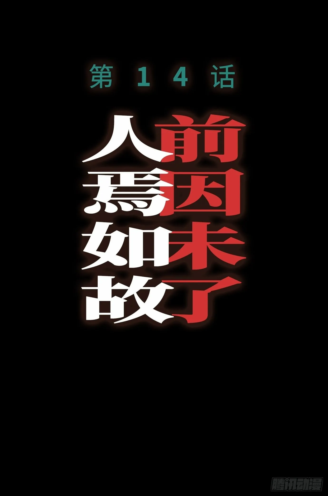 第13话 破阵 第60页