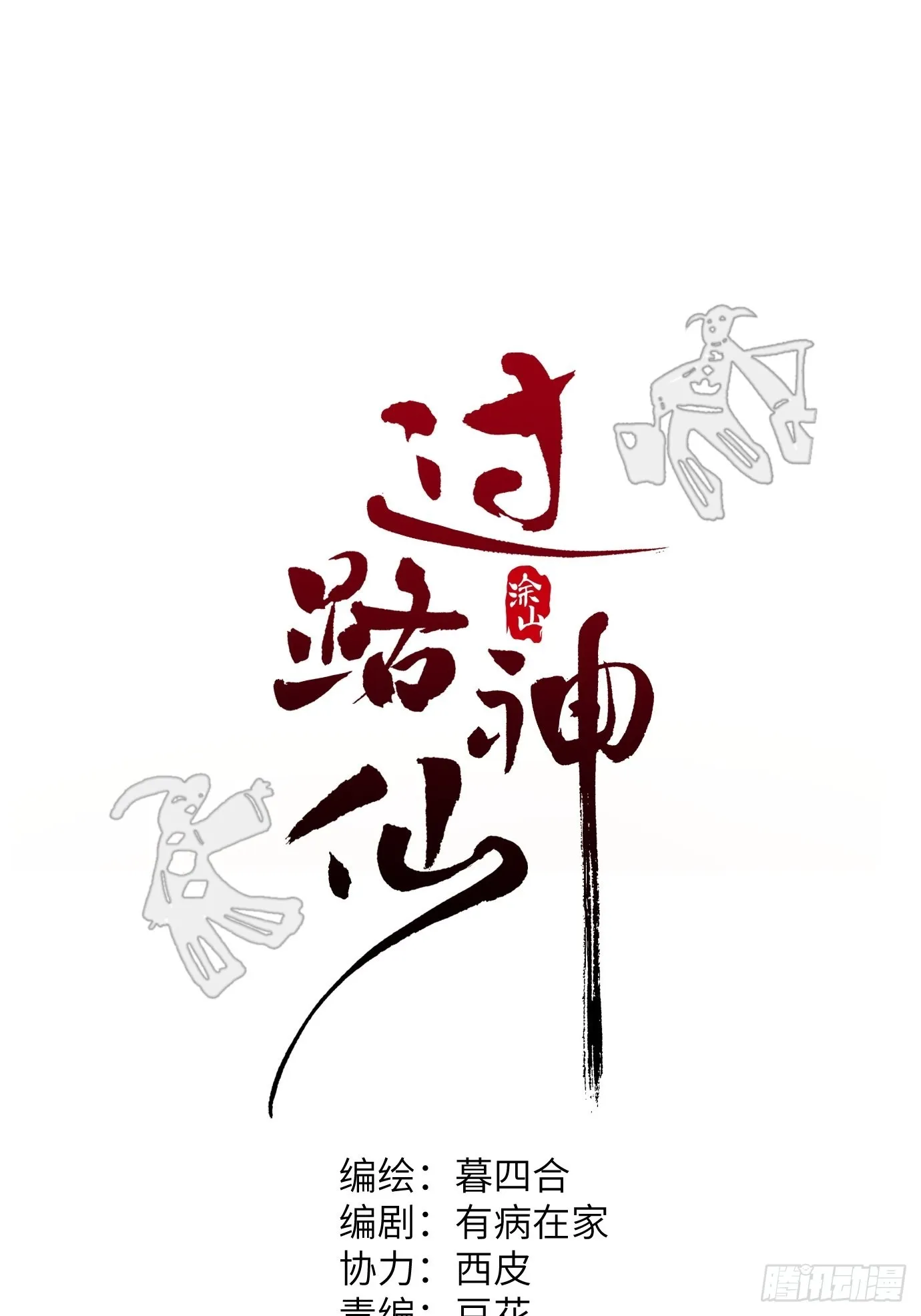 第11话 夜游 第9页