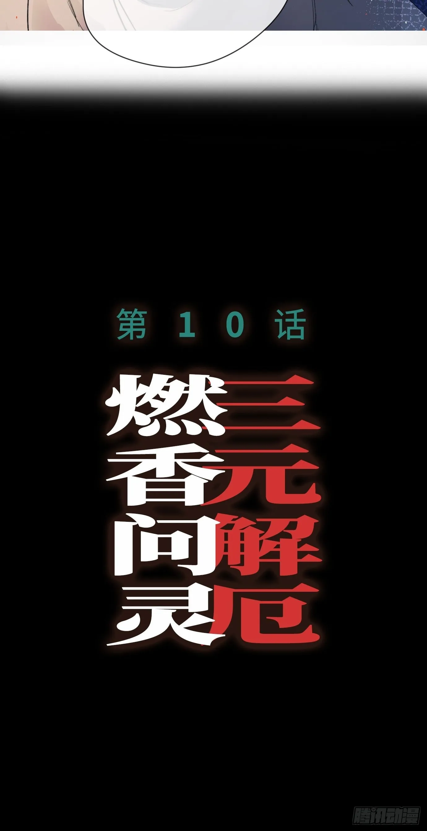 第9话 重逢 第53页