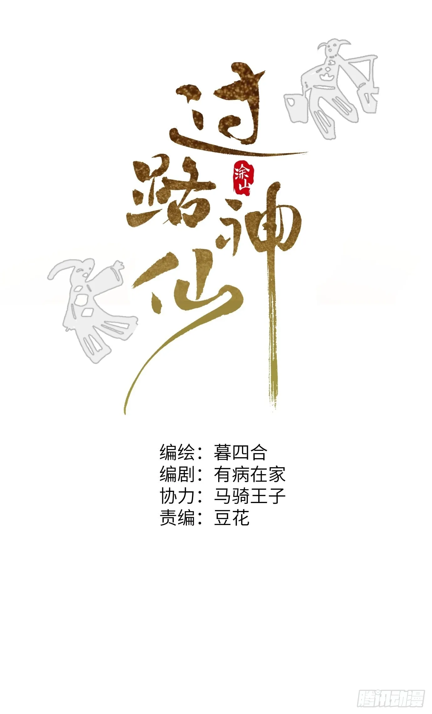 第6话 诅咒？玩笑？ 第5页